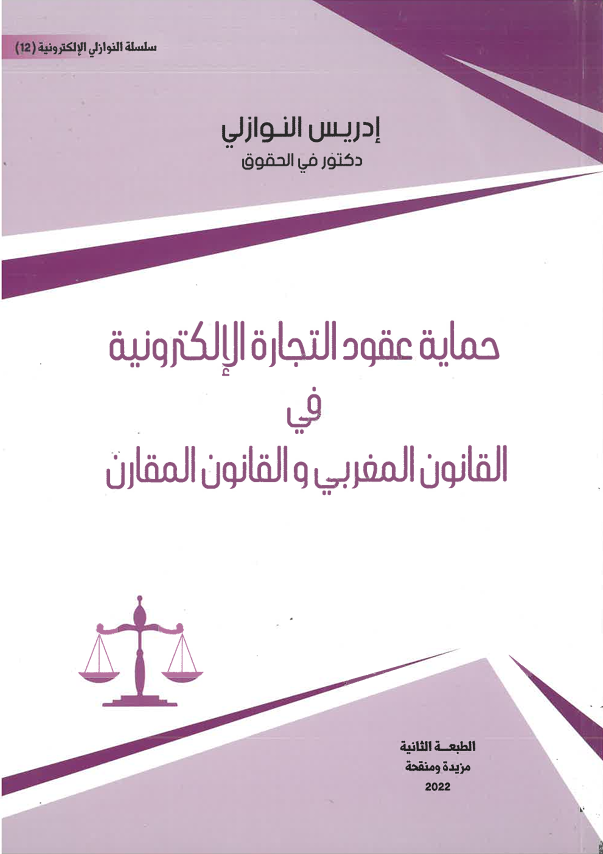 حماية عقود التجارة الإلكترونية في القانون المغربي و القانون المقارن